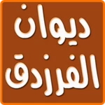 ديوان الفرزدق android application logo